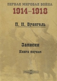 Пётр Врангель - Записки Книга 1