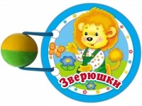  - Зверюшки