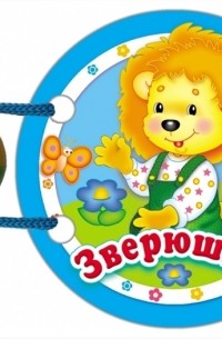  - Зверюшки