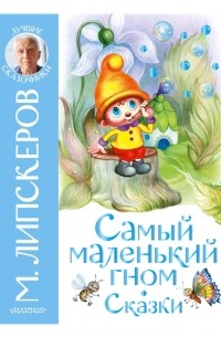 Михаил Липскеров - Самый маленький гном