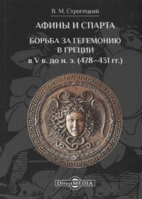 Владимир Строгецкий - Афины и Спарта Борьба за гегемонию в Греции в V в до н э 478 431 гг