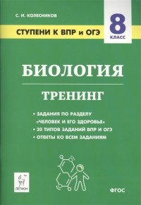 Сергей Колесников - Биология 8 класс Ступени к ВПР и ОГЭ Тренинг Учебное пособие