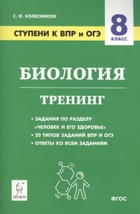 Сергей Колесников - Биология 8 класс Ступени к ВПР и ОГЭ Тренинг Учебное пособие