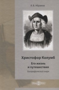 Яков Абрамов - Христофор Колумб: Его жизнь и путешествия Библиографический очерк