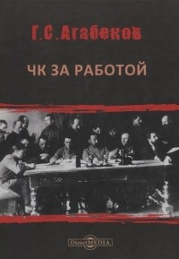 Георгий Агабеков - ЧК за работой