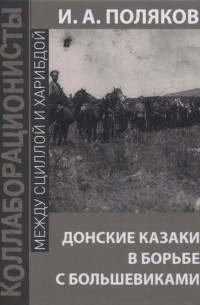 Донские казаки в борьбе с большевиками