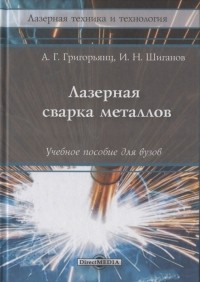  - Лазерная сварка металлов Учебное пособие