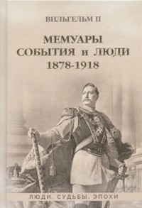 Вильгельм II - Мемуары События и люди 1878-1918