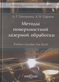  - Методы поверхностной лазерной обработки учебное пособие