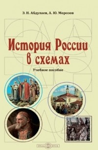 Эркебек Абдулаев - История России в схемах Учебное пособие