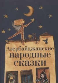 Л. Ю. Алиева - Азербайджанские народные сказки