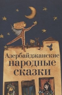 Л. Ю. Алиева - Азербайджанские народные сказки