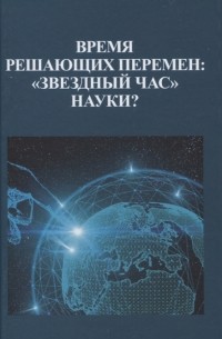 Фролова М.И. - Время решающих перемен звездный час науки