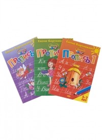 Е. Бортникова - Пропись 1 2 3 Для детей 5-7 лет комплект из 3 книг