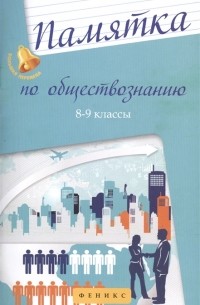 Е. В. Домашек - Памятка по обществознанию. 8-9 классы