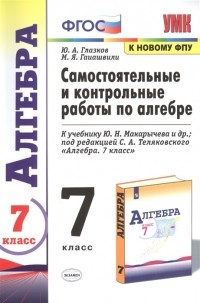  - Самостоятельные и контрольные работы по алгебре. 7 класс. К учебнику Ю. Н. Макарычева и др. "Алгебра. 7 класс"