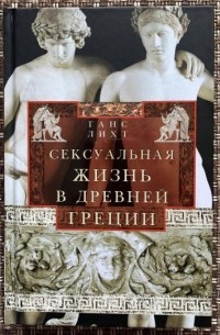 Ганс Лихт - Сексуальная жизнь в Древней Греции