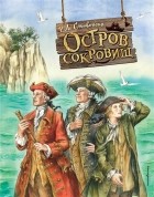  - Остров сокровищ