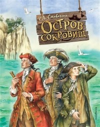  - Остров сокровищ