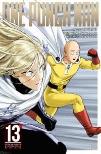 ONE, Yusuke Murata - One-Punch Man. Книга 13