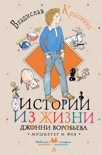 Владислав Крапивин - Истории из жизни Джонни Воробьева (сборник)
