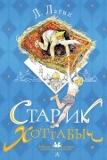 Лазарь Лагин - Старик Хоттабыч