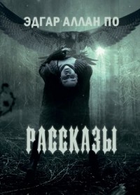 Эдгар Аллан По - Рассказы