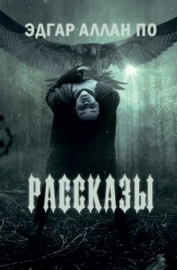 Эдгар Аллан По - Рассказы