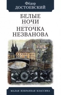 Фёдор Достоевский - Белые ночи. Неточка Незванова (сборник)