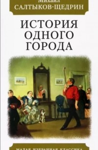 Михаил Салтыков-Щедрин - История одного города