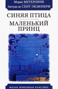  - Синяя птица. Маленький принц (сборник)