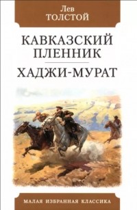 Лев Толстой - Кавказский пленник. Хаджи-Мурат (сборник)