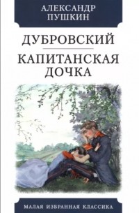 Александр Пушкин - Дубровский. Капитанская дочка (сборник)