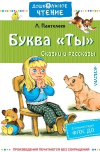 Леонид Пантелеев - Буква «Ты». Сказки и рассказы