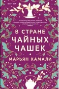 Марьян Камали - В стране чайных чашек