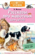 Борис Житков - Рассказы про животных для детей (сборник)
