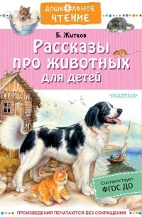 Борис Житков - Рассказы про животных для детей (сборник)