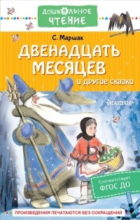 Самуил Маршак - Двенадцать месяцев и другие сказки