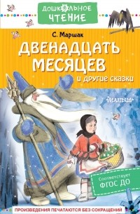 Двенадцать месяцев и другие сказки