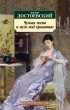 Фёдор Достоевский - Чужая жена и муж под кроватью (сборник)