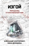  - Изгой. Попаданец в параллельный мир