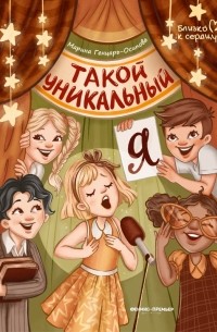 Такой уникальный я