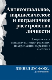 Антисоциальное, нарциссическое и пограничное расстройства личности. Современная концептуализация