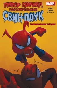 Зеб Уэллс - Свин-Паук. Хрюкокалипсис Сегодня