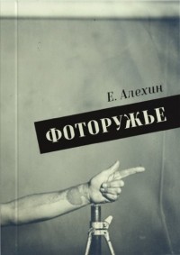 Евгений Алехин - Фоторужьё