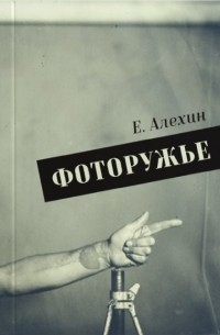 Евгений Алехин - Фоторужьё