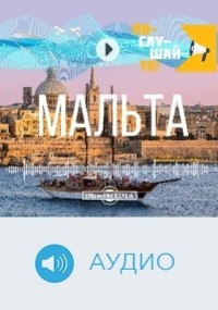 Елена Гришина - Т. 26. Мальта