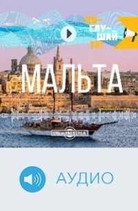 Елена Гришина - Т. 26. Мальта