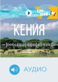 Елена Гришина - Т. 16. Кения