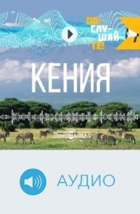 Елена Гришина - Т. 16. Кения